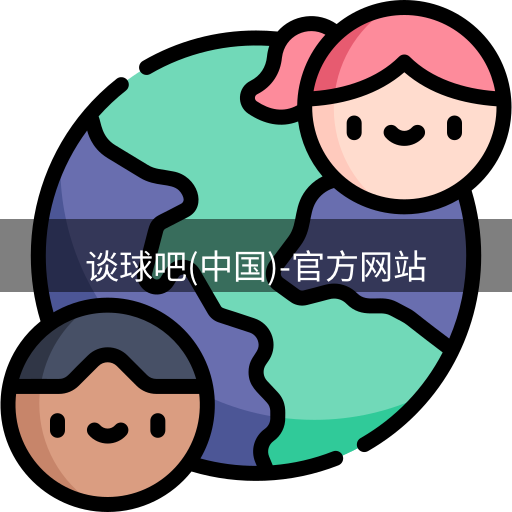 谈球吧